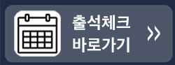 출석체크 바로가기