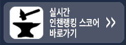 실시간 인챈랭킹 스코어 바로가기