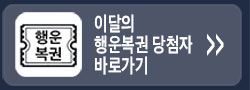 이달의 행운복권 당첨자 바로가기