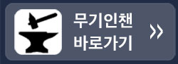 무기인챈 바로가기