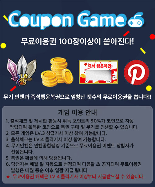 coupon game 무료이용권 100장이 쏟아진다