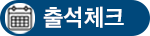 출석체크