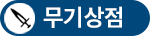 무기상점
