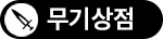 무기상점