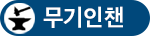 무기인챈