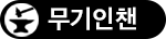 무기인챈