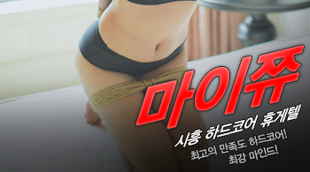[시흥휴게텔-마이쮸]