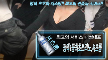 [평택1등최초쓰리노,셔츠룸-대성대표]