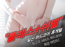 [일산휴게텔-클래스+쉬멜]