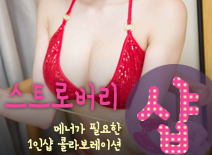 [분당건마-스트로버리1인샵]
