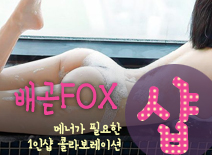 [시흥건마-배곧FOX1인샵]