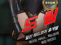 [일산휴게텔-드림]