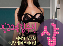 [동탄건마-찐20대김수진1인샵]