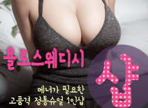 [분당건마-욜로스웨디시&왁싱1인샵]