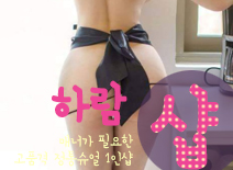 [수원건마-하람1인샵]