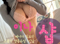 [분당건마-이나1인샵]