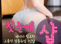 [송파건마-첫눈애1인샵]