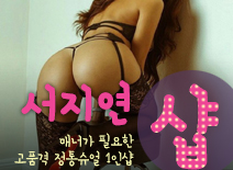 [일산건마-서지연1인샵]
