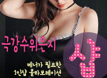 [강동건마-극강수위은지1인샵]
