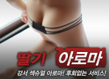 [강서건마-딸기]