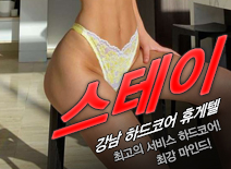 [강남휴게텔-스테이]