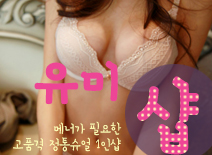 [김포건마-유미1인샵]