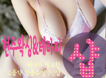 [동탄건마-현주&왁싱1인샵]