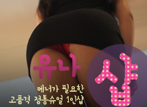 [평택건마-유나1인샵]