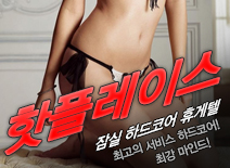 [잠실휴게텔-핫플레이스]