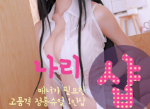 [천안건마-나리1인샵]
