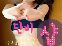[인천건마-단비1인샵]
