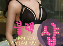 [분당건마-블랙1인샵]