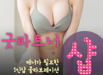 [부평건마-굿파트너1인샵]
