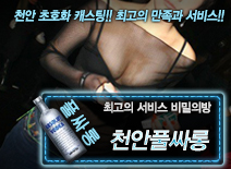 [천안풀싸롱-비밀의방]