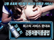 [강동퍼블릭룸클럽-문대표]