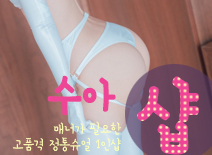 [신림건마-수아1인샵]