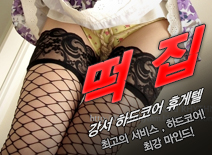 [강서휴게텔-떡집]