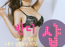 [분당건마-반디1인샵]