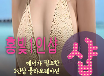 [동대문건마-홍빛1인샵]
