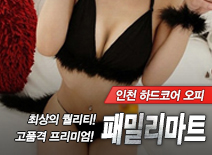 [인천오피-패밀리마트]