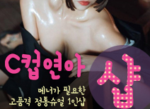 [부천건마-C컵연아1인샵]