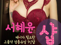 [송파건마-서혜윤1인샵]