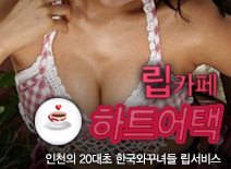 [인천립카페-하트어택]
