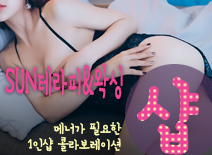 [평택건마-SUN테라피&왁싱1인샵]
