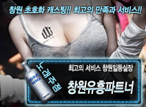 [창원유흥파트너-창원일등실장]