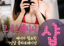 [양주건마-코지스웨디시1인샵]