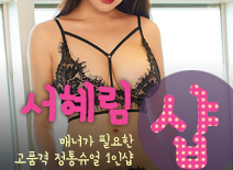[강동건마-서혜림1인샵]