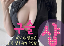 [하남건마-구슬1인샵]