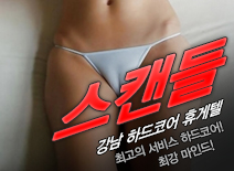 [선릉휴게텔-스캔들]