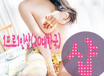 [오산건마-1프로1인샵(20대한국)]